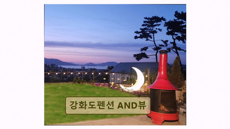 강화도펜션AND 사진 2