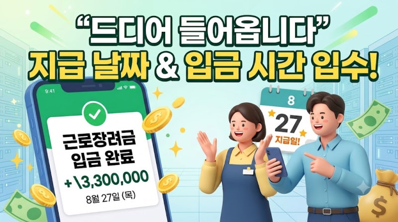 "드디어 들어옵니다" 근로장려금 지급일 날짜와 입금 시간 입수!