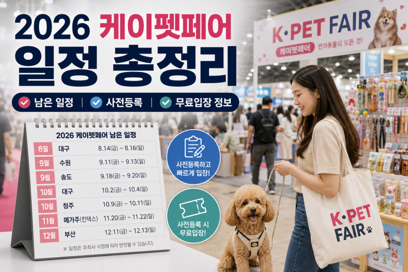 2026 케이펫페어 일정 총정리｜남은 전시 일정부터 사전등록, 무료입장까지 한눈에