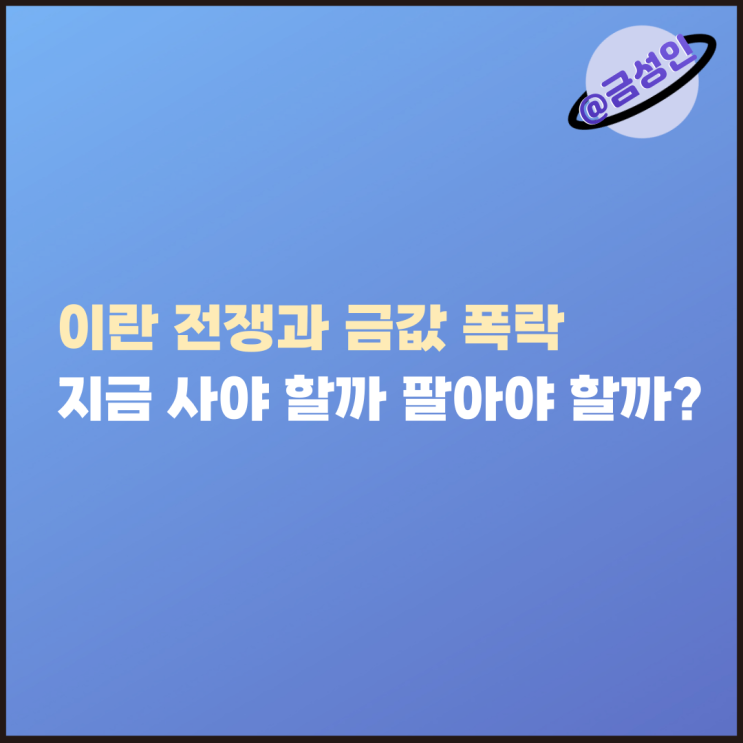 <b>이란</b> 전쟁과 금값 시세 폭락, 지금 사야 할까 팔아야 할까?