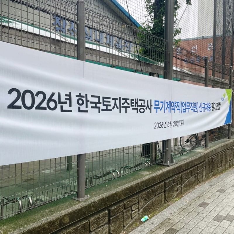 한국토지주택공사(LH) 2026 사업관리 업무직 시험 후기 및 필기 커트라인 공개