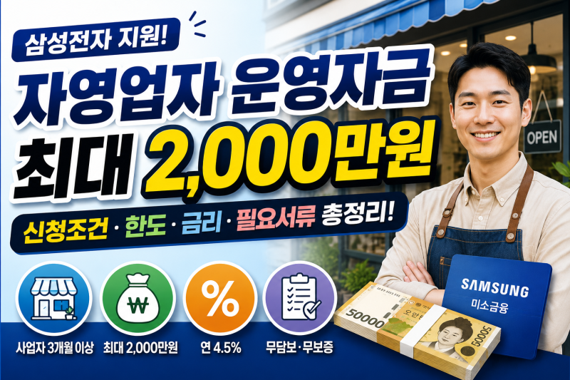 삼성전자 자영업자 운영자금 대출 최대 2,000만 원, 신청 조건은?