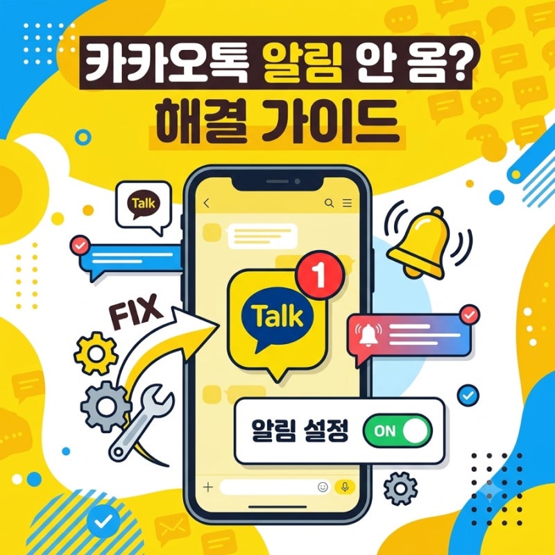 아이폰/갤럭시 카카오톡 알림 안울림현상 완벽 해결 방법 4가지