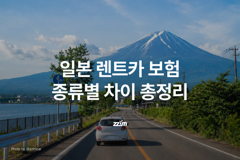 일본 렌트카 보험, CDW만 가입하면 될까? | NOC·SCDW·완전면책 선택법