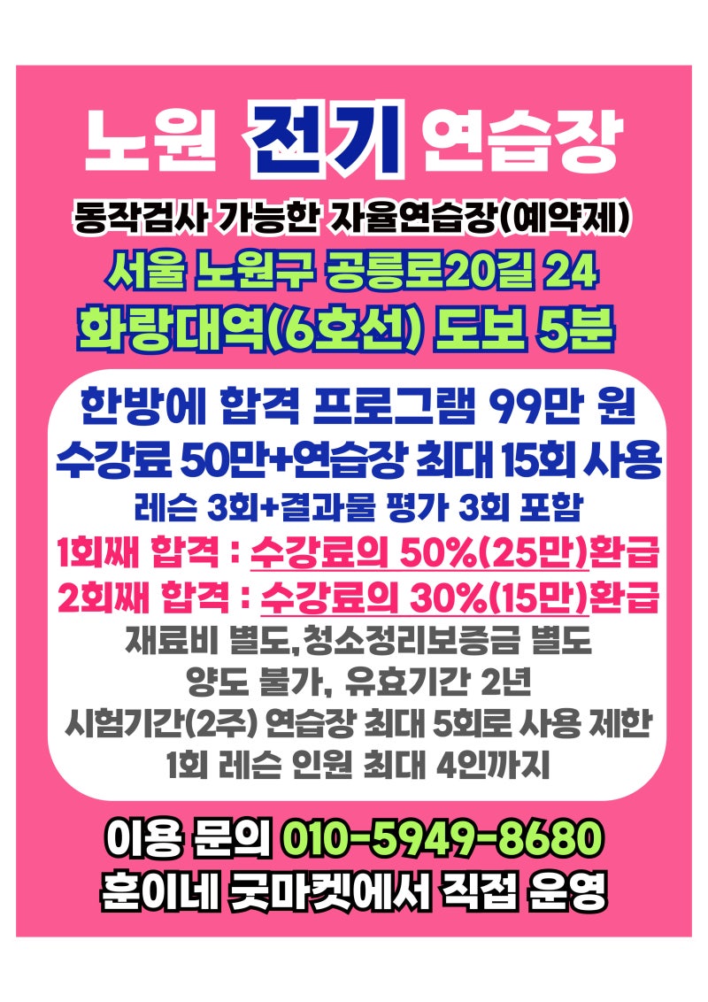훈이네굿마켓 노원전기연습장 오픈 안내 전기기능사, 전기기능장 자율연습장