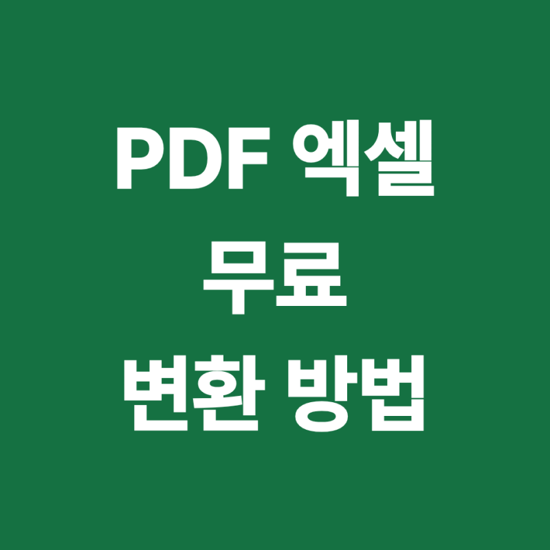 PDF 엑셀 변환 "무제한 무료"이고 10초 컷인 방법 추천