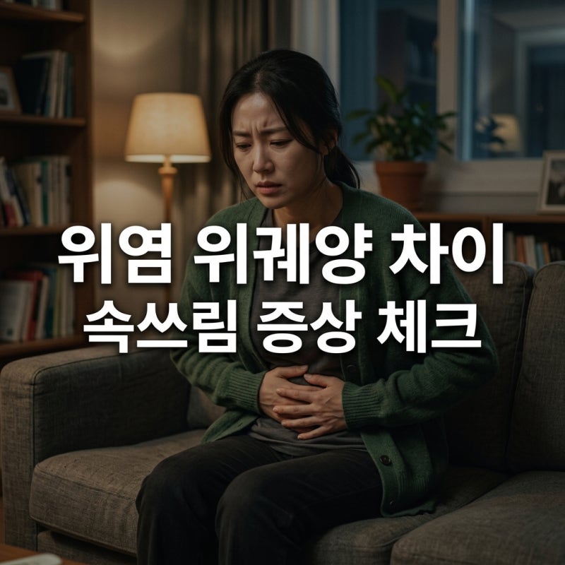 위염 위궤양 차이, 명치 통증과 속쓰림 증상으로 구분하는 법