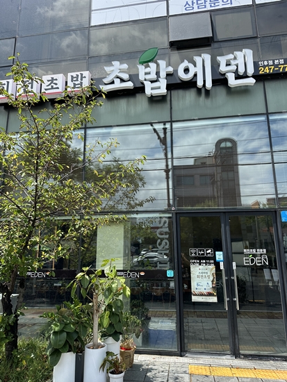 초밥에덴 사진 1