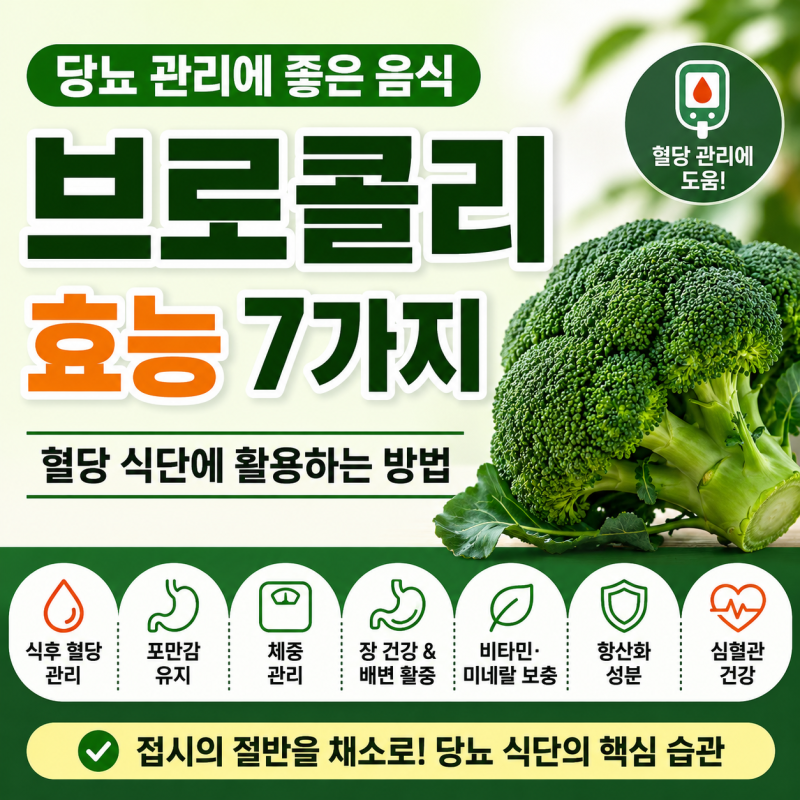 당뇨 관리에 좋은 음식 브로콜리 효능 7가지｜혈당 식단에 활용하는 방법