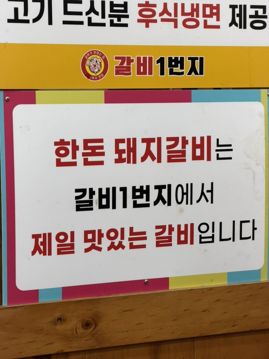 갈비1번지 사진 3