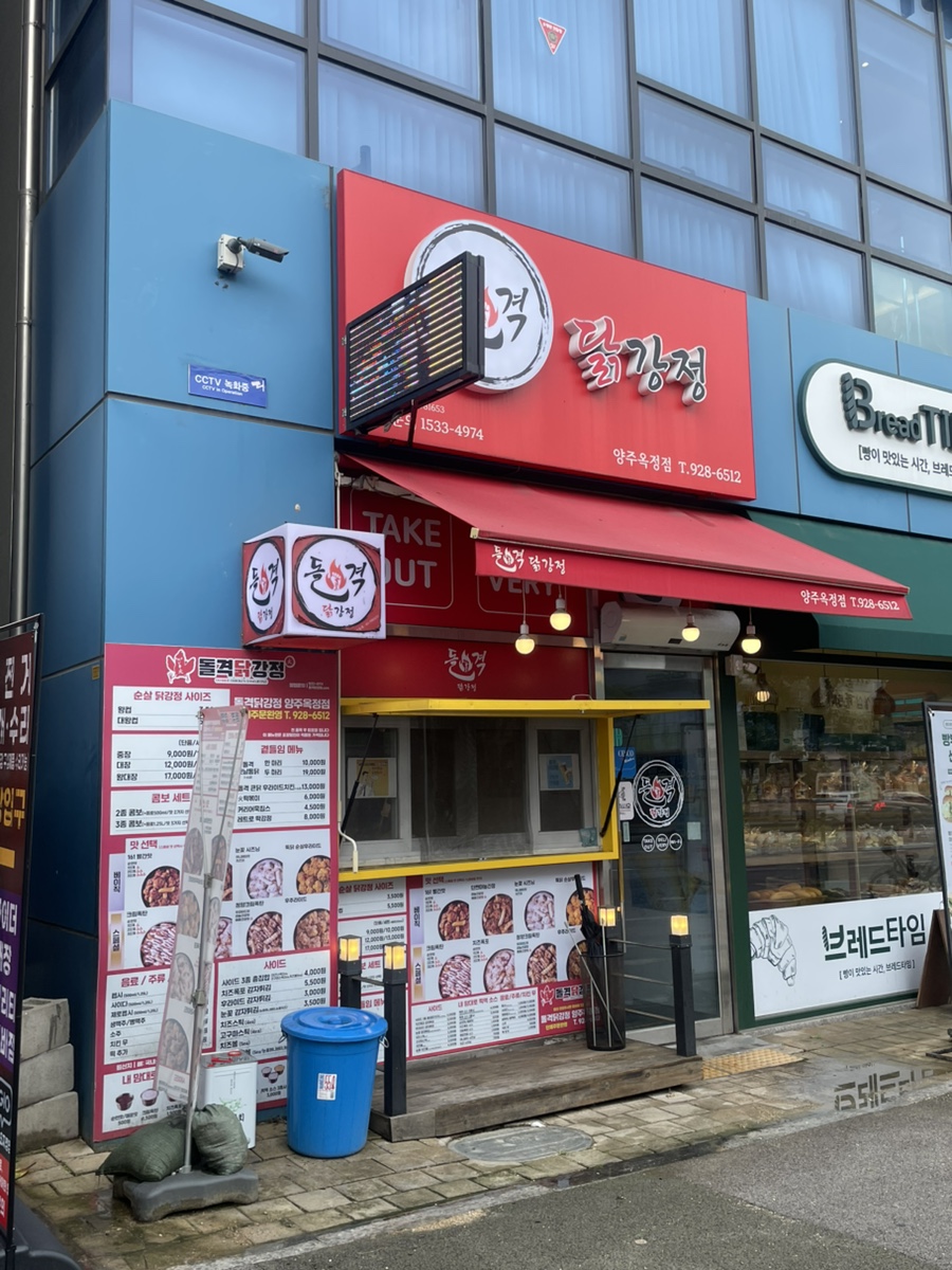 돌격닭강정 양주옥정점 사진 1