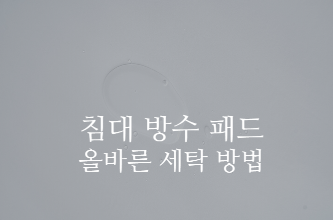 침대 방수 패드 커버 어떻게 세탁해야 하나요?