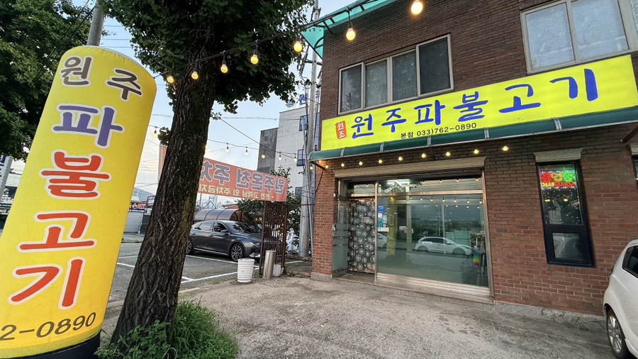 원주파불고기 본점 사진 4