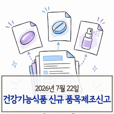 2026년 7월 22일 건강기능식품 품목제조신고 정리 | 루테인·아스타잔틴·개별인정형 3종·유산....