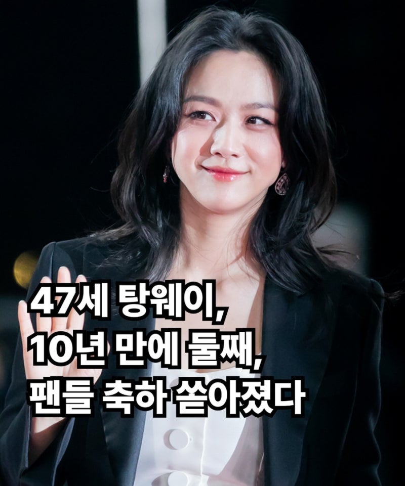 탕웨이, “우리 집에 작은 망아지가 왔다”…47세에 10년 만에 품은 둘째 아들
