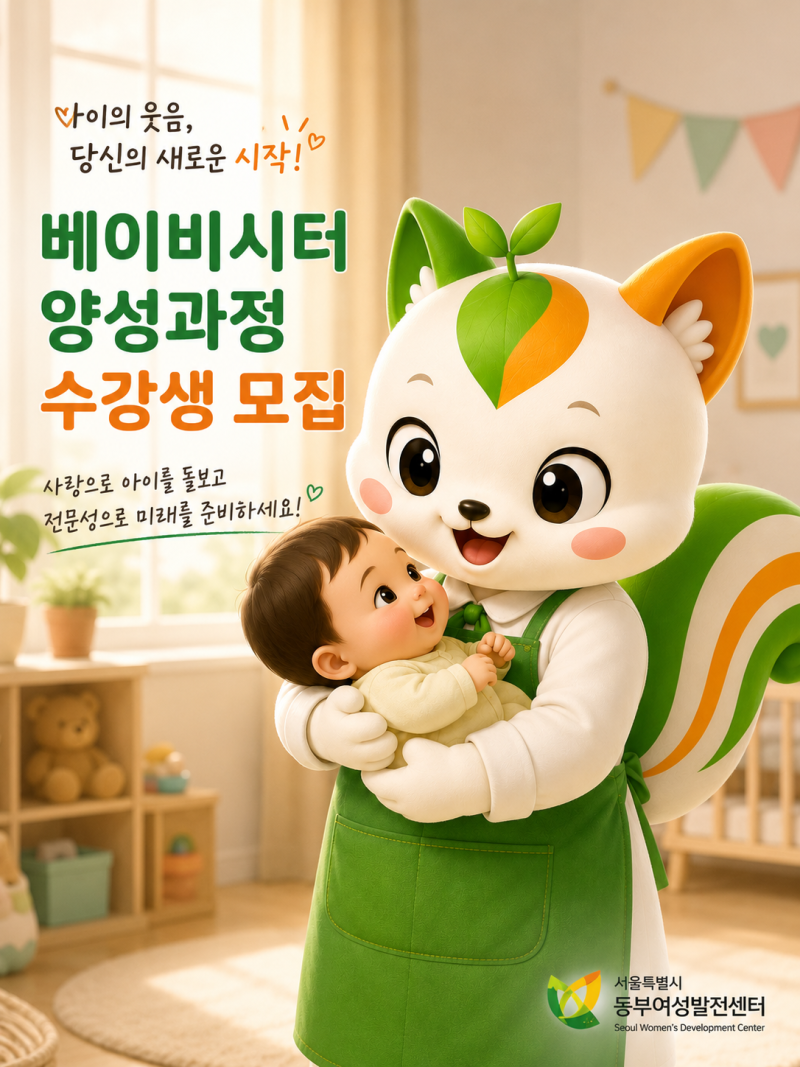 베이비시터 양성과정(8월 개강) 수강생 모집!