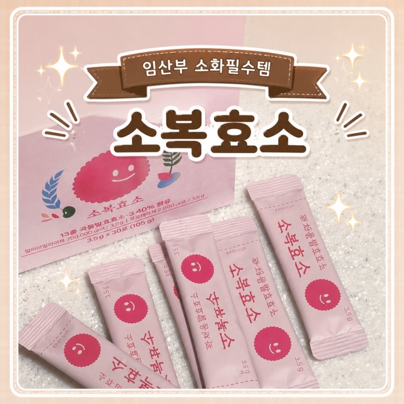 임산부도 섭취 가능한 효소,소화불량에 소복효소추천,내돈내산,임산부소화제 추천