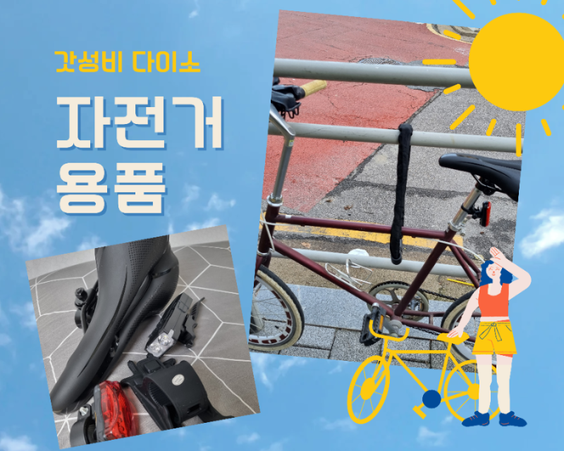 다이소 자전거 용품 추천 종류별 가격 내구성 테스트한 사용 후기
