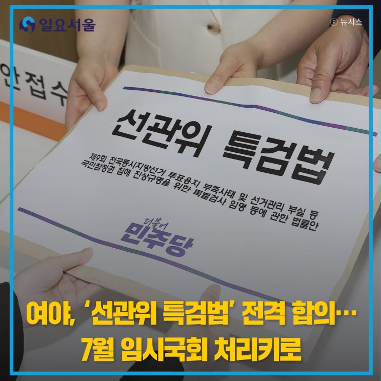 <b>여야</b>, '선관위 <b>특검법</b>' 전격 <b>합의</b>…7월 임시국회 처리키로