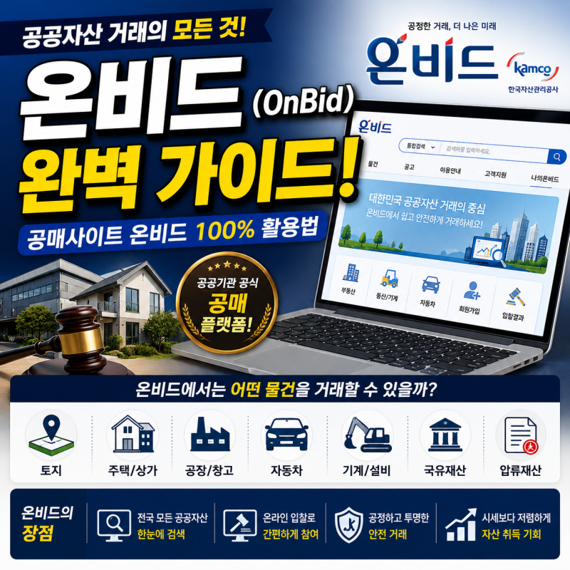 [공매사이트-온비드]경매보다 쉽다? 공매사이트 이용법 및 초보자 필수 입찰 팁 총정리