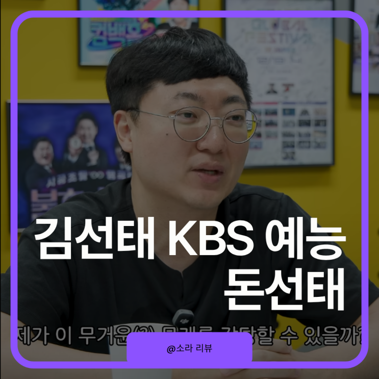 김선태, KBS 첫 예능 <b>돈선태</b> 메인 MC로 리센느 만난다