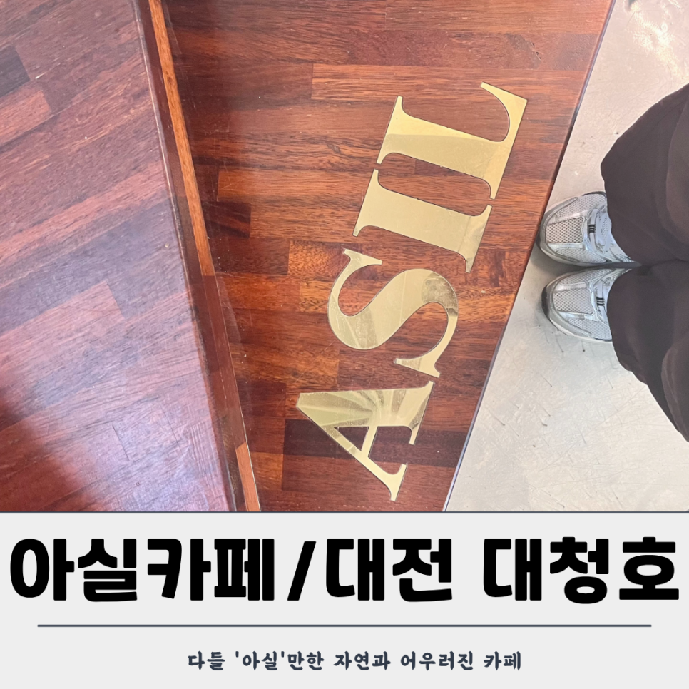 아실 사진 1