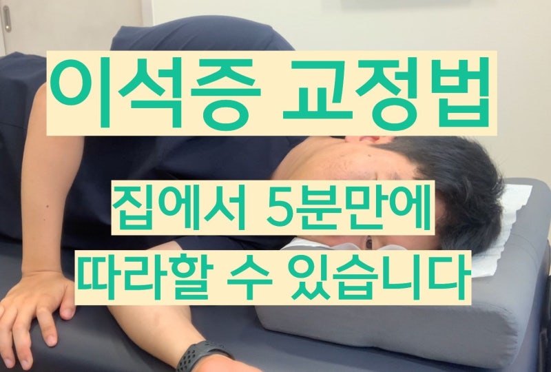 이석증 치료와 관리는 어떻게 해야하나요?노원 한의원의 이석증 치료법