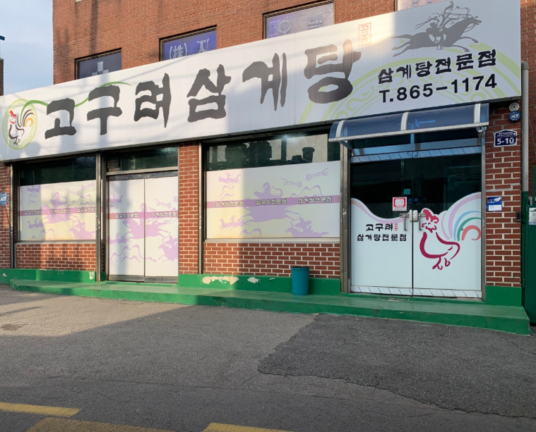 고구려삼계탕 사진 2
