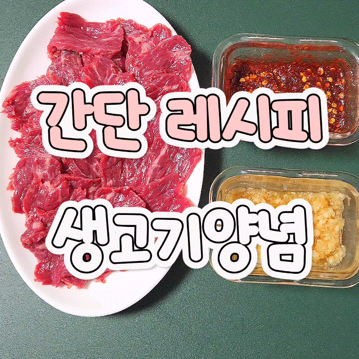 뭉티기 생고기 양념장 만드는 법 2가지 레시피