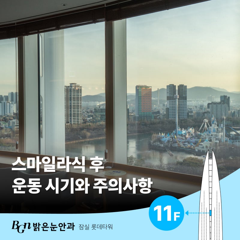 스마일라식 후 운동 시기와 주의사항 | 밝은눈안과 잠실 본점