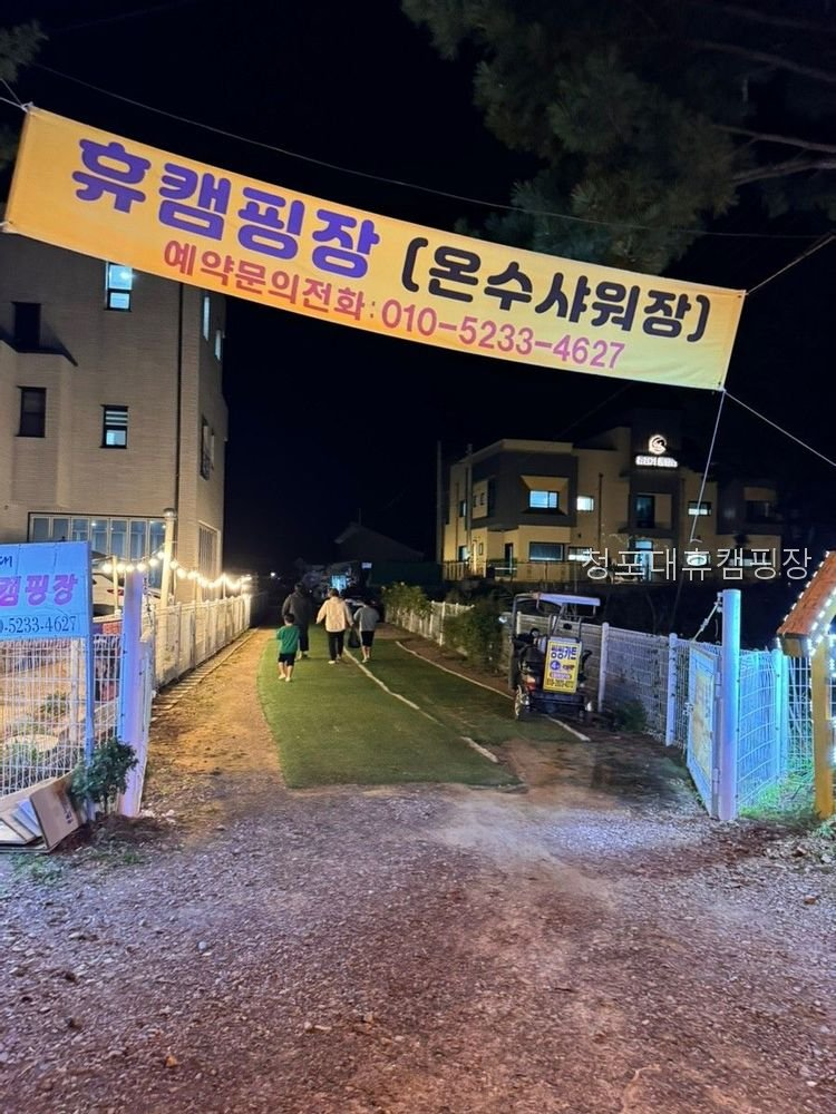 청포대 휴캠핑장 사진 3