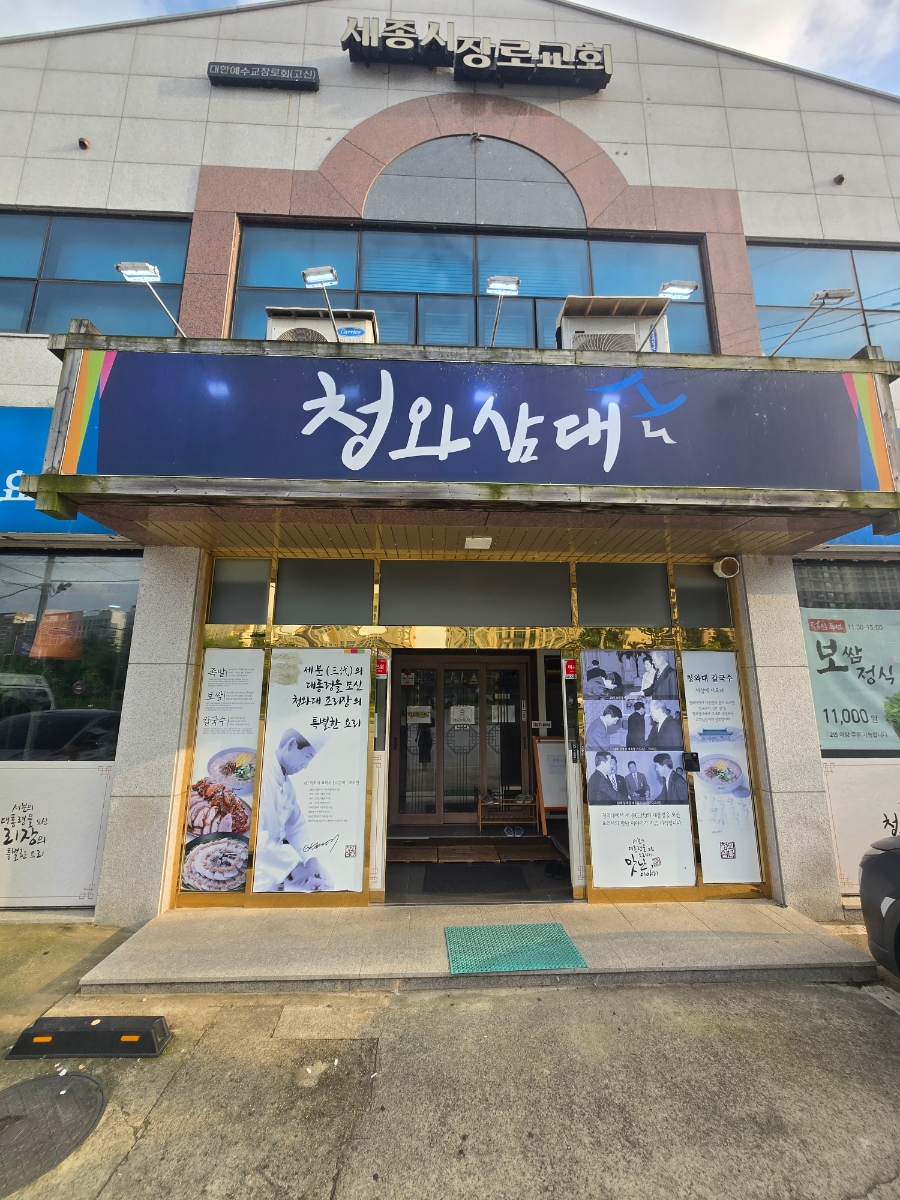 청와삼대 세종시청점 사진 1