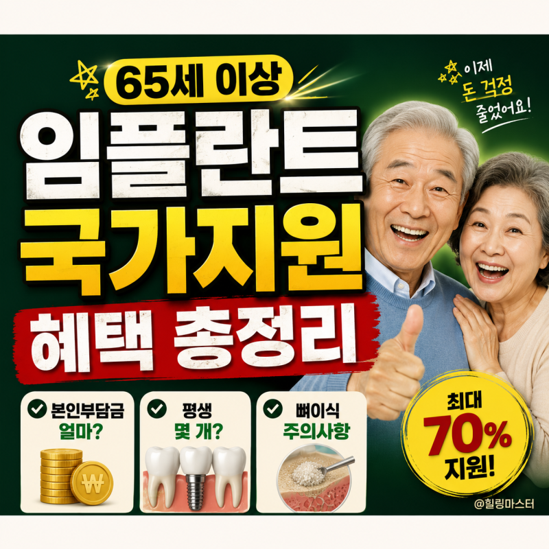 65세 이상 임플란트 국가지원 혜택 총정리: 본인부담금, 평생 개수, 뼈이식 주의사항까지