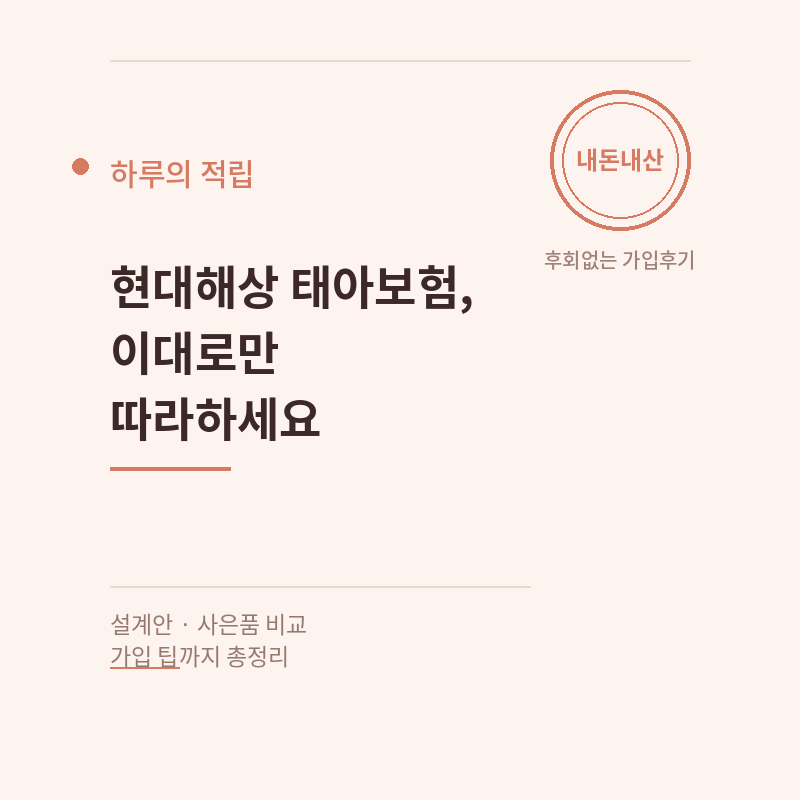 현대해상 태아보험, 내돈내산 후회없는 가입후기. 이대로만 따라하세요.( 설계안.사은품. 비....