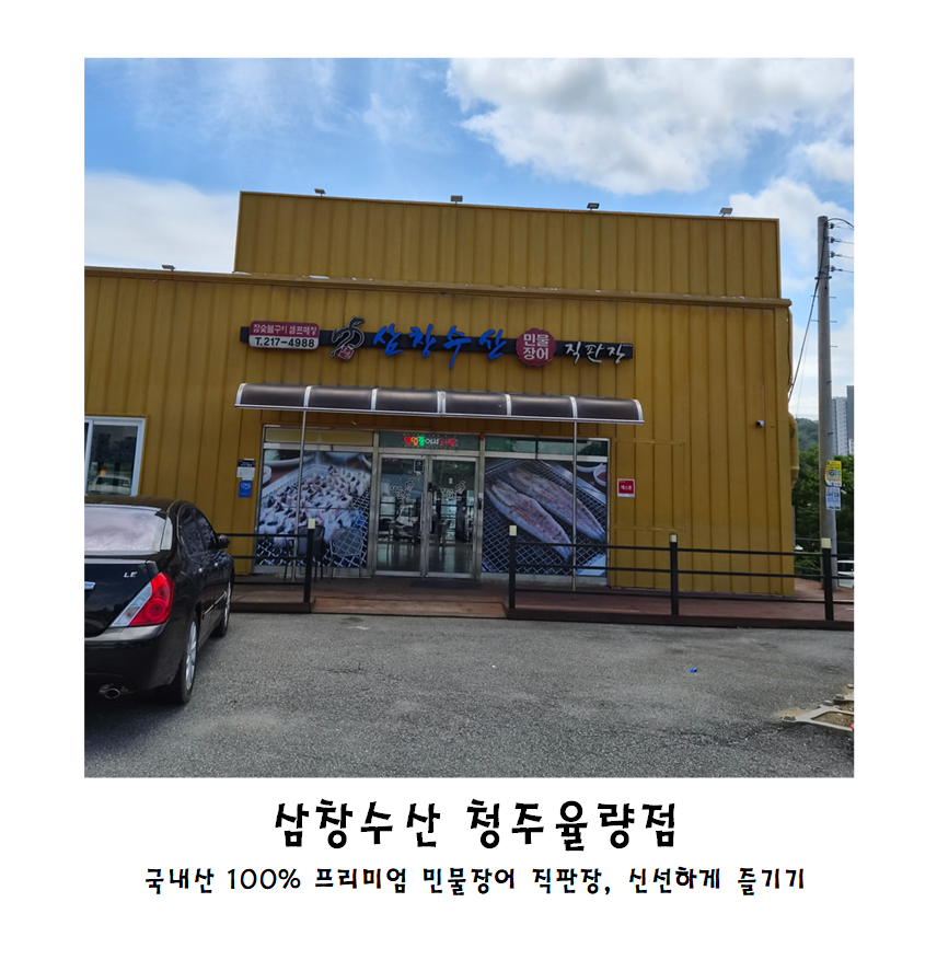 삼창수산 청주율량점 사진 1