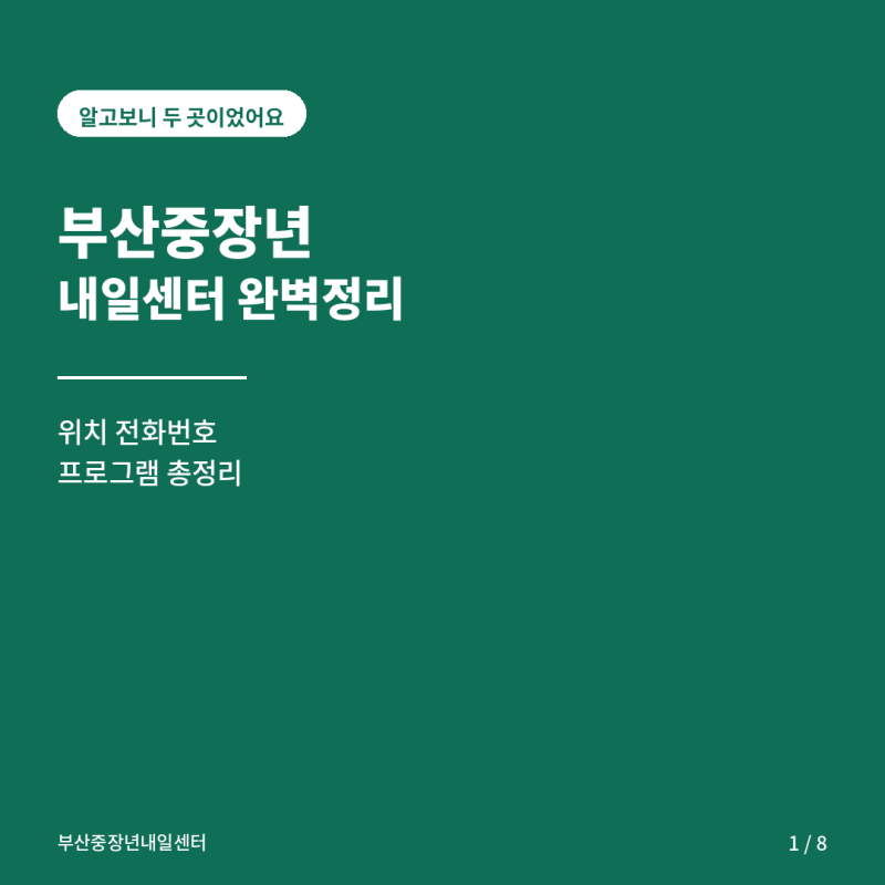 부산중장년내일센터 위치 및 번호 알아보기