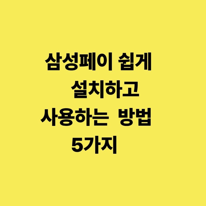 삼성페이 카드등록을 쉽고 빠르게 내 폰속으로 넣는 5가지 방법