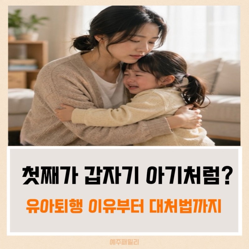 유아퇴행 뜻 무엇일까? 아이가 갑자기 아기처럼 행동하는 이유