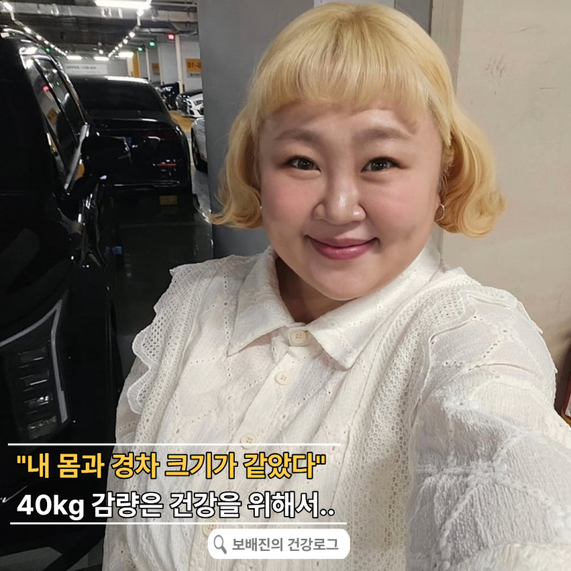 "내 덩치는 경차만 했다" 40kg 감량 했다는 홍윤화 다이어트 식단 운동방법은 ?