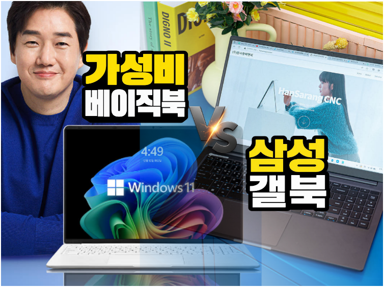 롤·오버워치 가성비 게이밍 노트북 추천 (갤럭시북4 vs 베이직북16 비교) 발로란트·메이플 스....