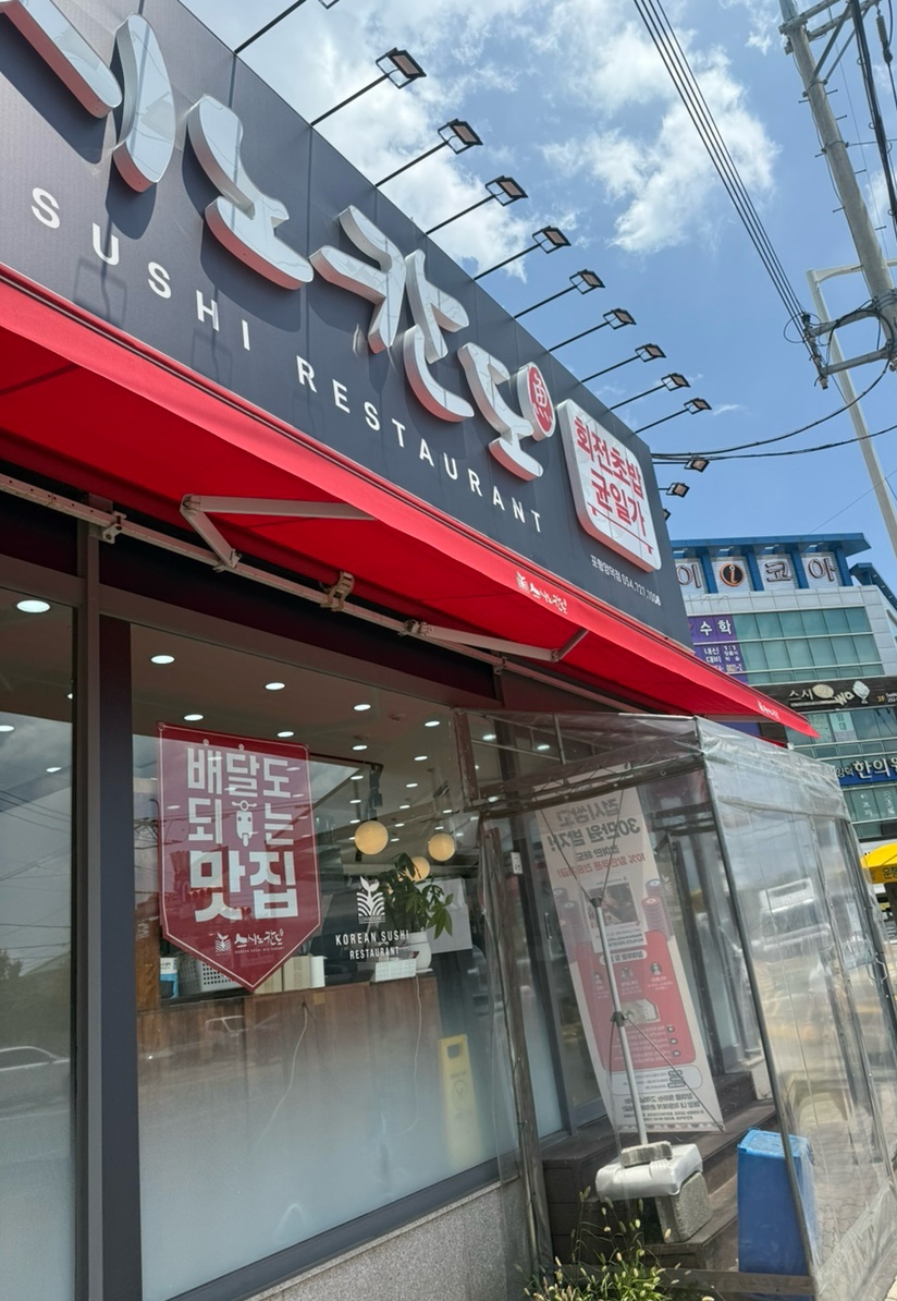 스시노칸도 포항양덕점 사진 2