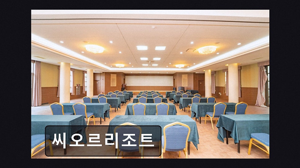 씨오르리조트 사진 2