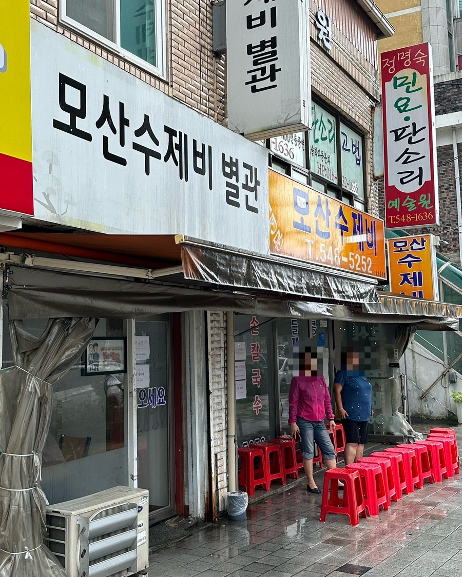 모산수제비 사진 2