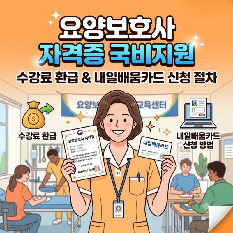 요양보호사 자격증 국비지원 수강료 환급 방법과 내일배움카드 신청 절차