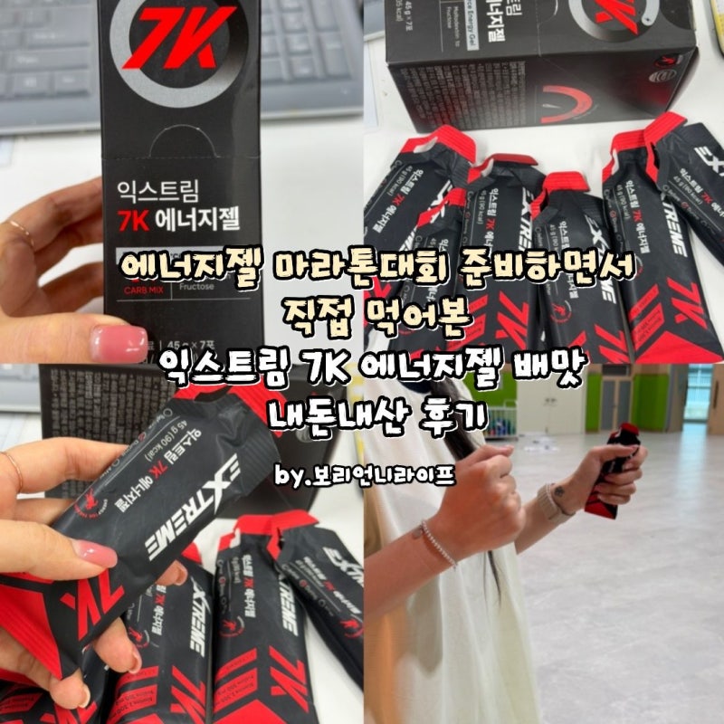 에너지젤 마라톤대회 준비하면서 직접 먹어본 익스트림 7K 에너지젤 배맛 내돈내산 후기