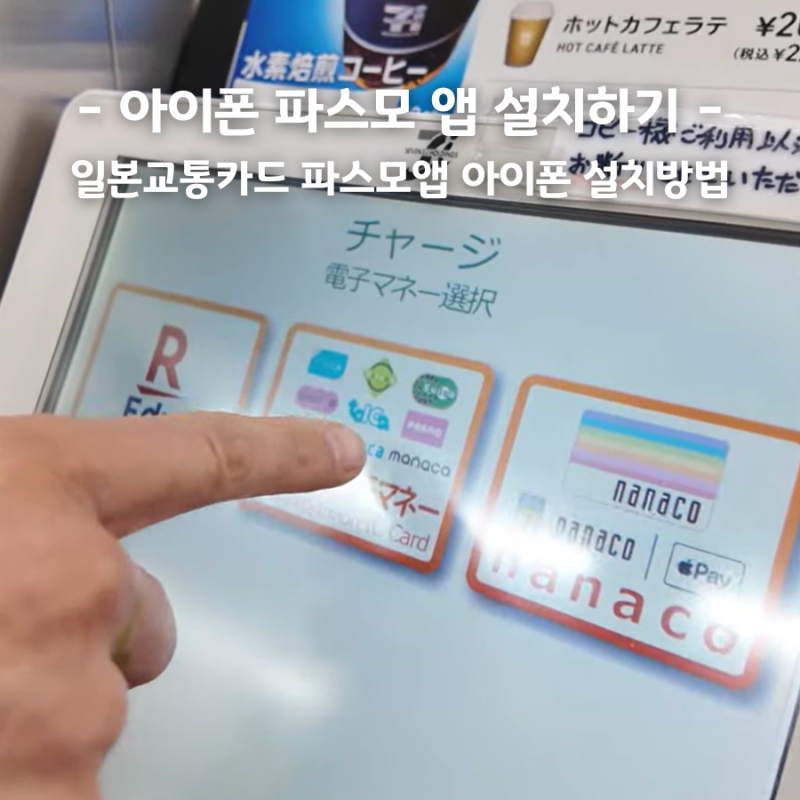 일본 교통카드 파스모 아이폰 발급 편의점 현금 충전 애플페이 완벽 정리