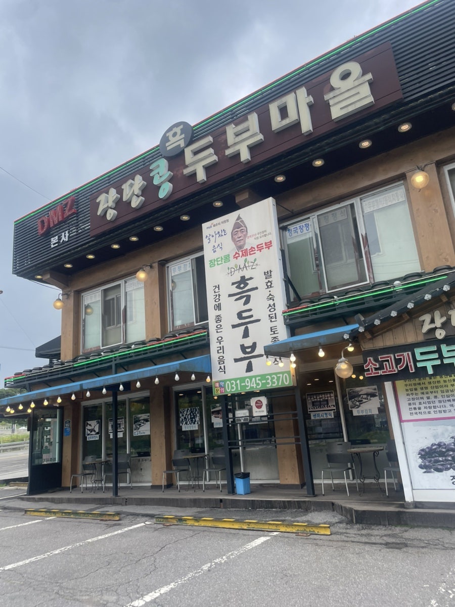 DMZ 장단콩두부마을 사진 3