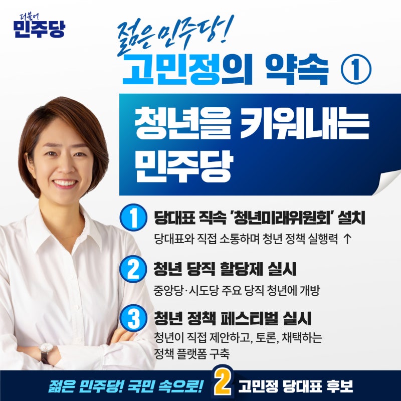젊은 민주당! 고민정의 약속!