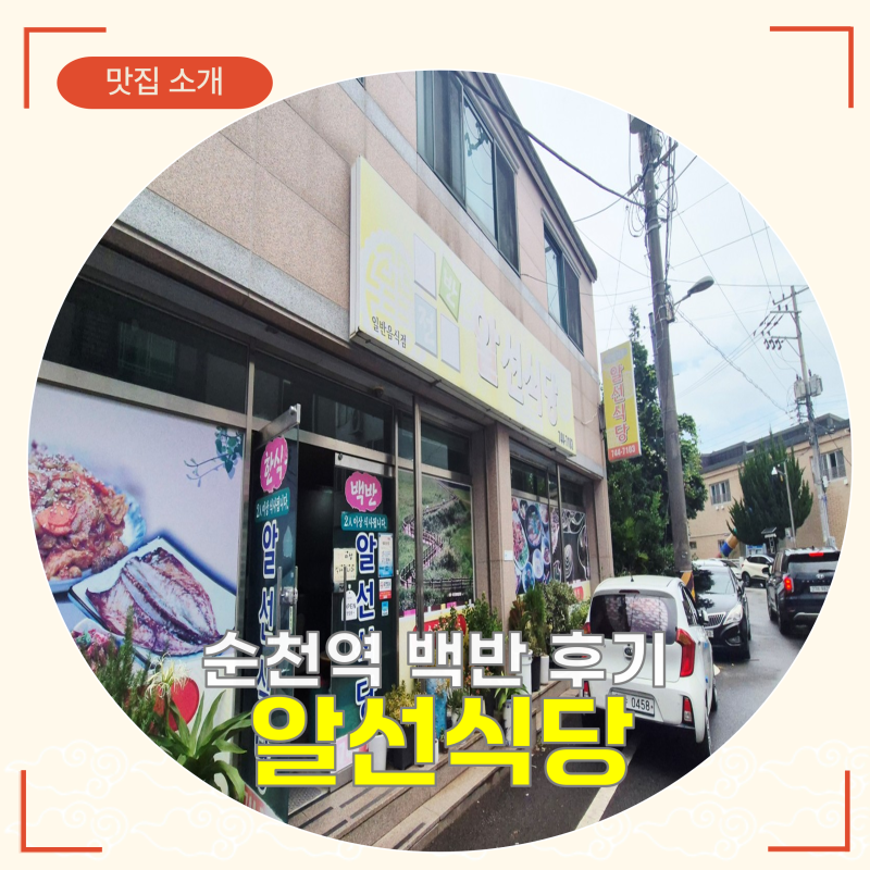 순천역 맛집 알선식당, 전라도 백반 제대로 즐긴 솔직 후기