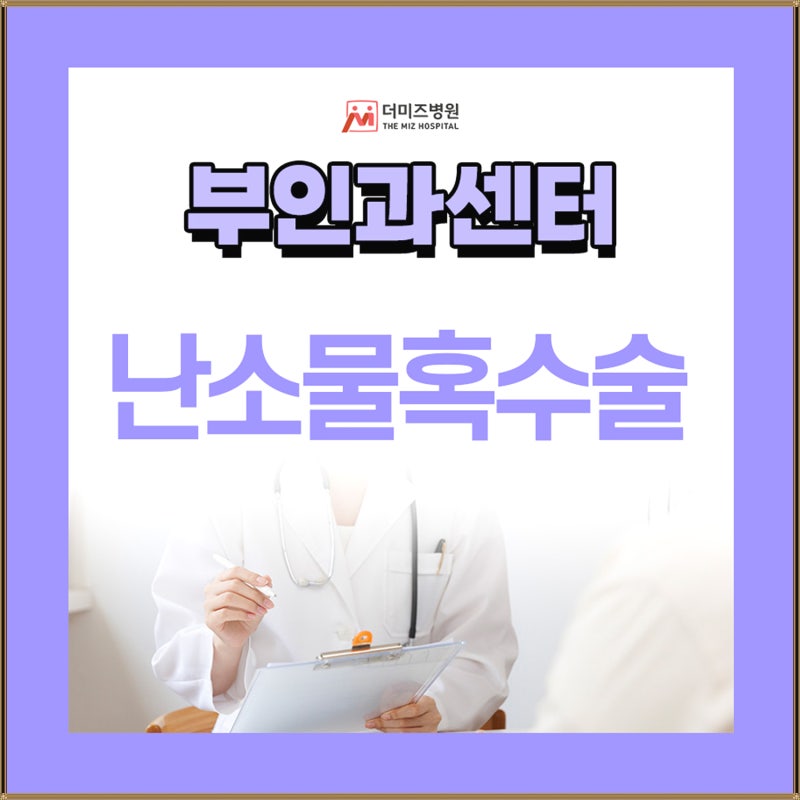 난소물혹수술 방법 입원기간 단축하는 단일공 복강경
